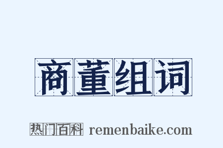 商董组词是什么意思的图片